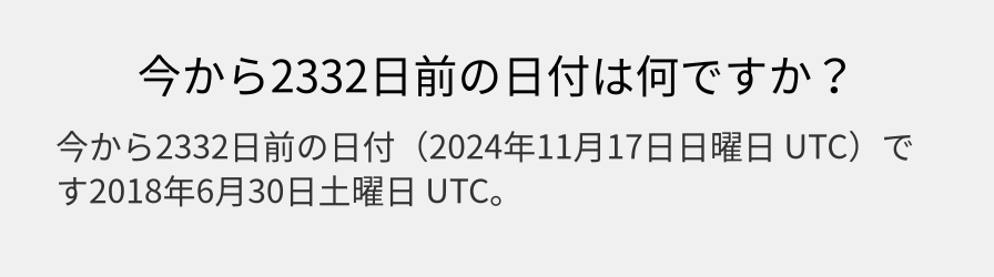 今から2332日前の日付は何ですか？