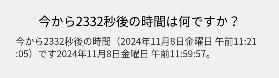 今から2332秒後の時間は何ですか？