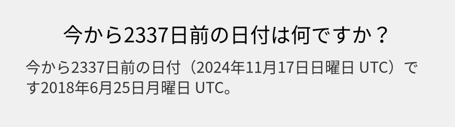 今から2337日前の日付は何ですか？