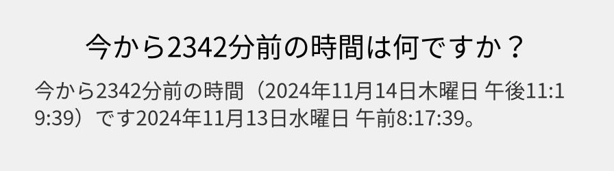 今から2342分前の時間は何ですか？