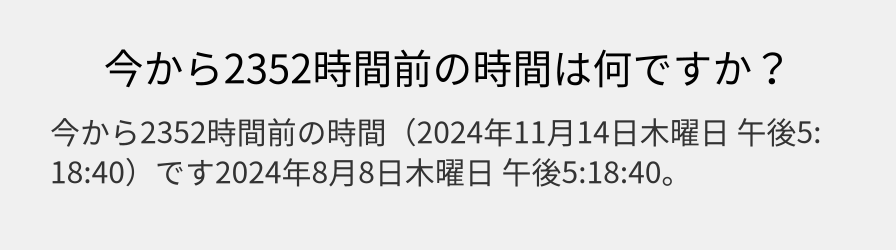 今から2352時間前の時間は何ですか？