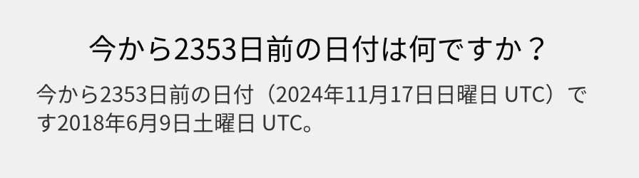 今から2353日前の日付は何ですか？