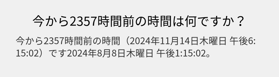 今から2357時間前の時間は何ですか？