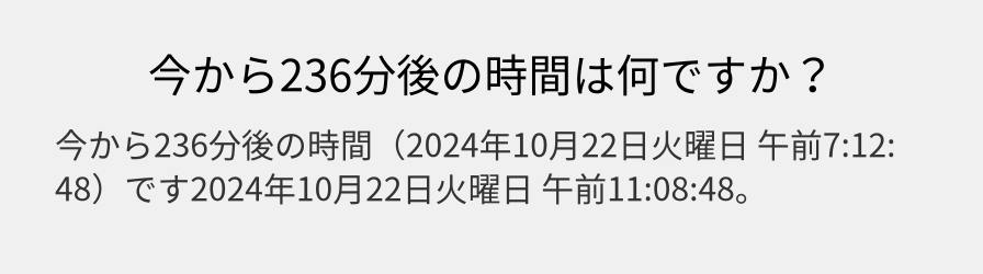 今から236分後の時間は何ですか？