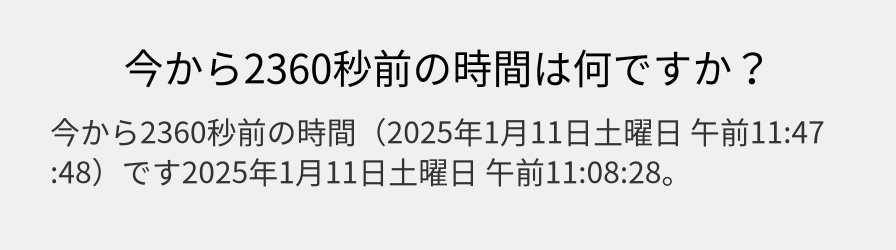 今から2360秒前の時間は何ですか？