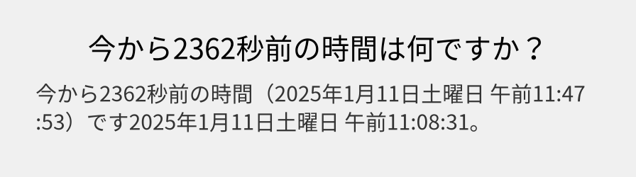 今から2362秒前の時間は何ですか？