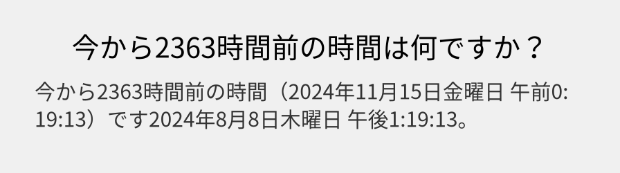 今から2363時間前の時間は何ですか？