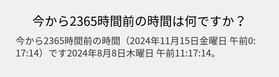 今から2365時間前の時間は何ですか？