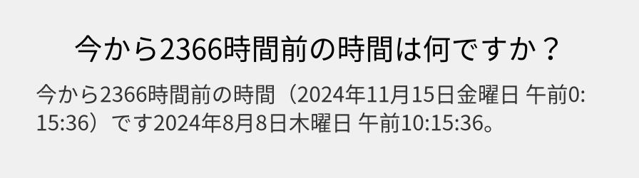 今から2366時間前の時間は何ですか？