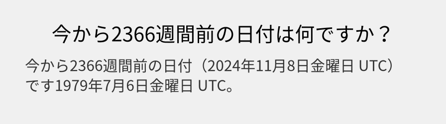 今から2366週間前の日付は何ですか？