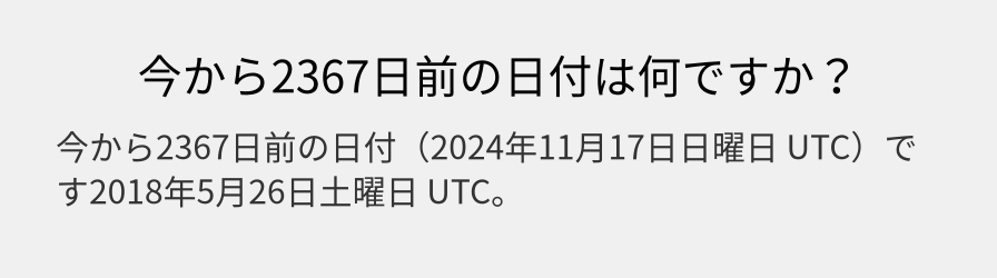 今から2367日前の日付は何ですか？