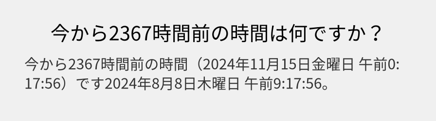 今から2367時間前の時間は何ですか？