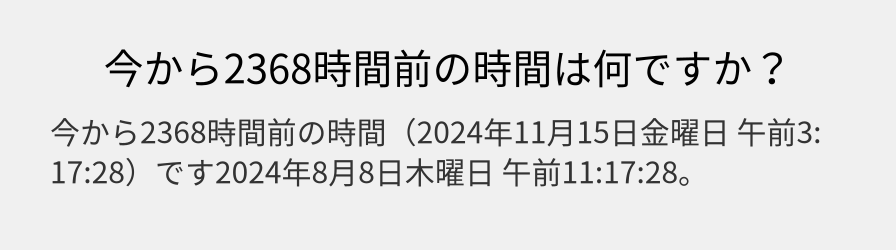 今から2368時間前の時間は何ですか？