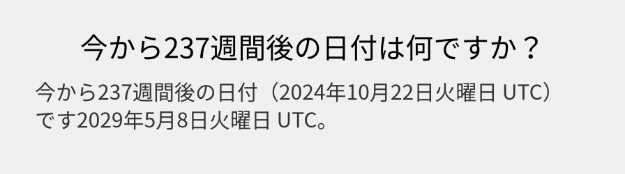 今から237週間後の日付は何ですか？