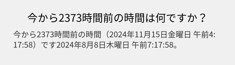 今から2373時間前の時間は何ですか？