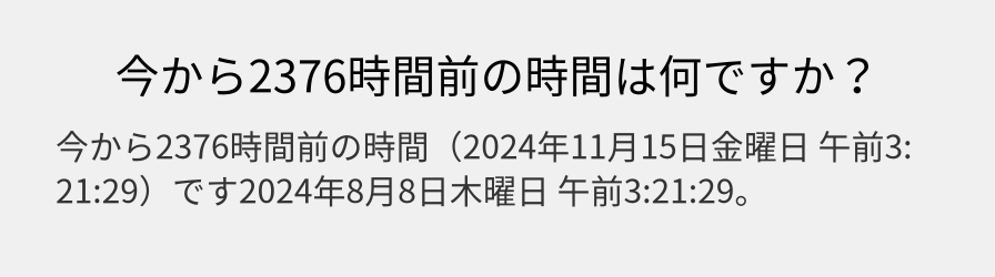 今から2376時間前の時間は何ですか？