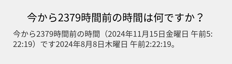 今から2379時間前の時間は何ですか？