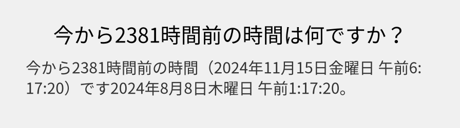 今から2381時間前の時間は何ですか？