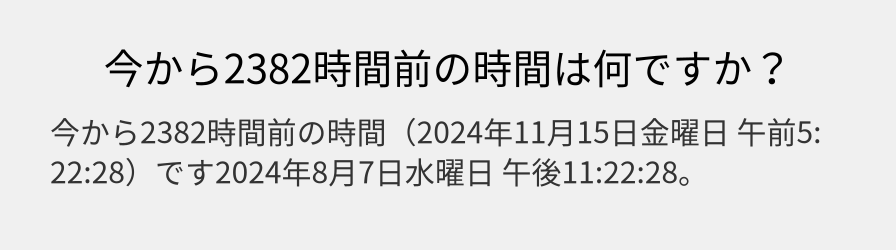 今から2382時間前の時間は何ですか？