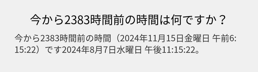 今から2383時間前の時間は何ですか？