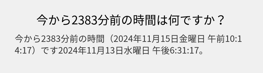 今から2383分前の時間は何ですか？