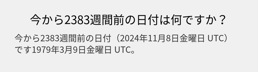 今から2383週間前の日付は何ですか？