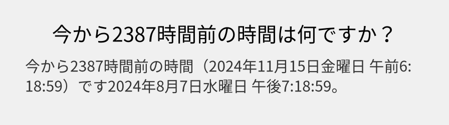 今から2387時間前の時間は何ですか？