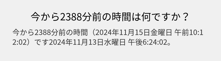 今から2388分前の時間は何ですか？