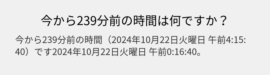 今から239分前の時間は何ですか？