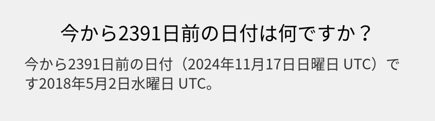 今から2391日前の日付は何ですか？