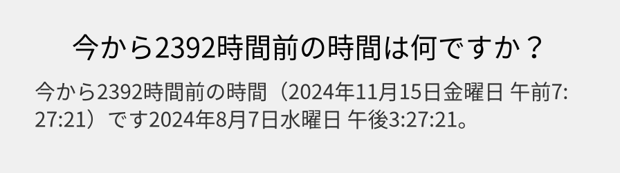 今から2392時間前の時間は何ですか？