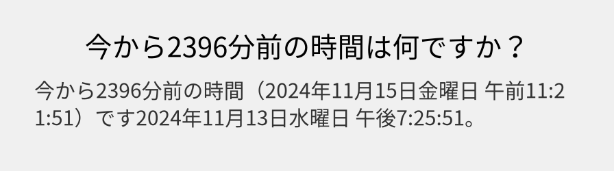 今から2396分前の時間は何ですか？