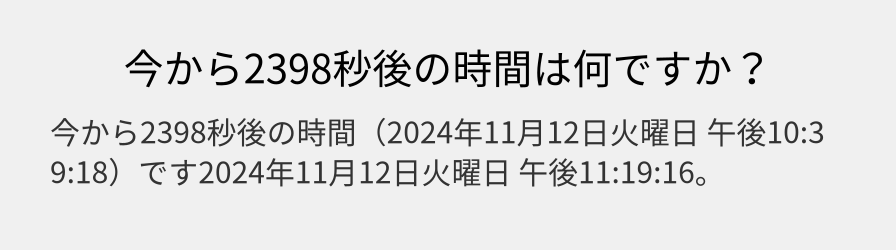 今から2398秒後の時間は何ですか？