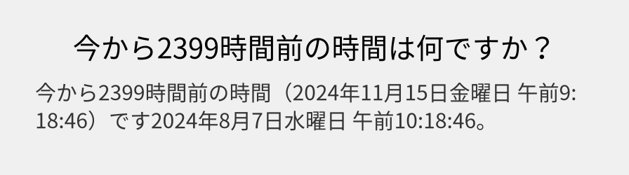 今から2399時間前の時間は何ですか？