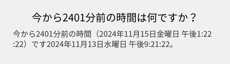 今から2401分前の時間は何ですか？