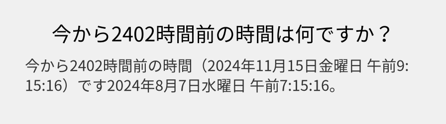 今から2402時間前の時間は何ですか？