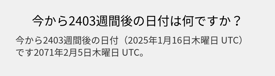 今から2403週間後の日付は何ですか？