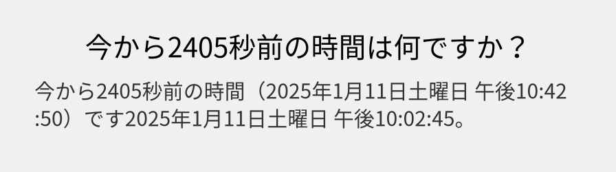 今から2405秒前の時間は何ですか？