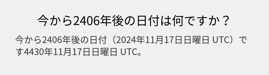 今から2406年後の日付は何ですか？