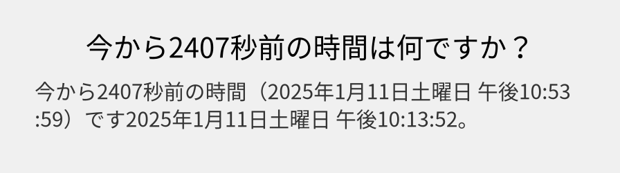 今から2407秒前の時間は何ですか？