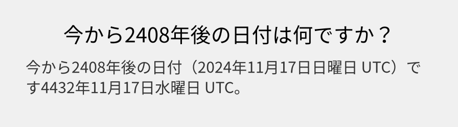 今から2408年後の日付は何ですか？