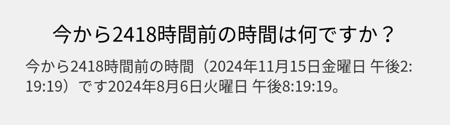 今から2418時間前の時間は何ですか？