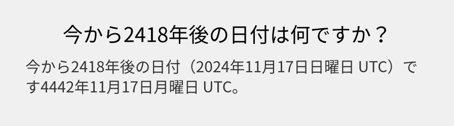 今から2418年後の日付は何ですか？