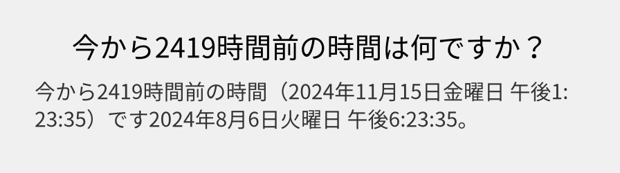 今から2419時間前の時間は何ですか？