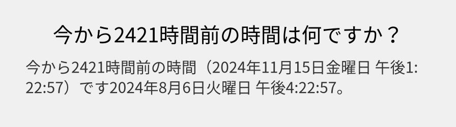 今から2421時間前の時間は何ですか？