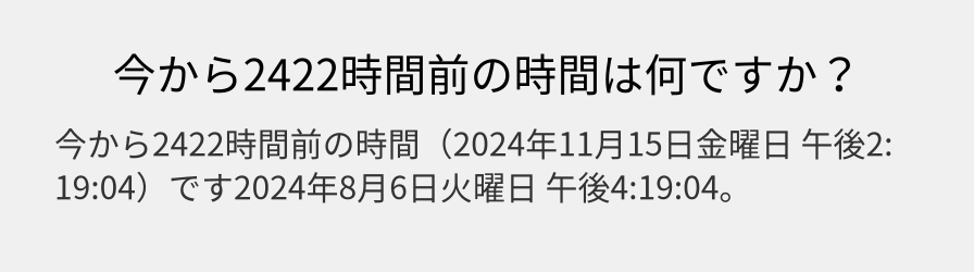 今から2422時間前の時間は何ですか？