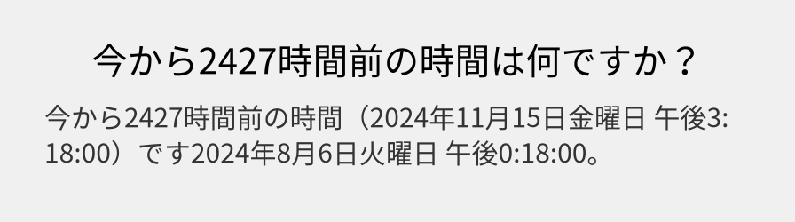 今から2427時間前の時間は何ですか？