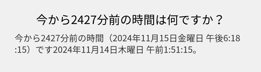 今から2427分前の時間は何ですか？