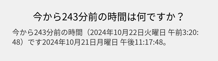 今から243分前の時間は何ですか？