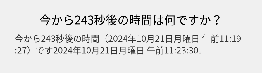 今から243秒後の時間は何ですか？